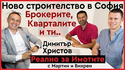 Как се купува имот ново строителство в София и как се работи с брокер: Димитър Христов