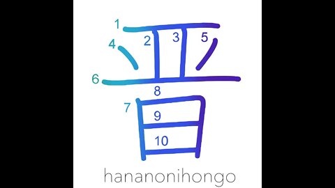 晋 - Jin dynasty of China/to advance - Learn how to write Japanese Kanji 晋 - hananonihongo.com