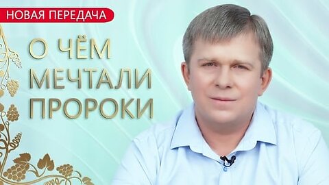 О чем мечтали Пророки