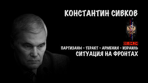 Ситуация на фронтах | Константин Сивков