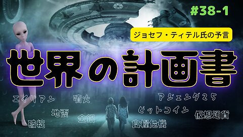 #38 前編 【世界中で狂気な出来事が起こる〜予言】 #ジョセフティテル ＃予言 #預言 #2022年下半期 #考察 #アジェンダ25 #FTX