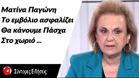 Μ. Παγώνη Το εμβόλιο ασφαλίζει, θα κάνουμε Πάσχα στο χωριό