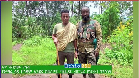 የአማራ ፋኖ በጎጃም አንደኛ ክ/ጦር ባህርዳር ብርጌድ ህ/ግንኙነት ፋኖ ሀብታሙ የሱፍ በቀጠናው ስለተደረገው ወታደራዊ ትንቅንቅ ማብራሪያ ሰጥቷል