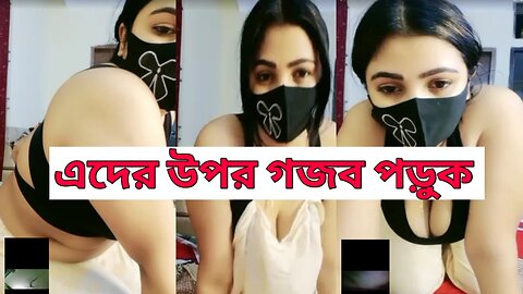 মধুমনি কাজ করে কিসে । 🫢 একথা বলা সম্ভবনা 🤔 কি করে করে ।। tango live