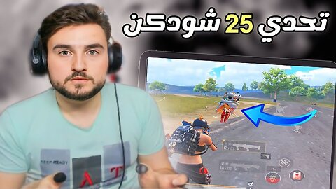 Rayden 25 Shotgun Challenge | PUBG Mobile