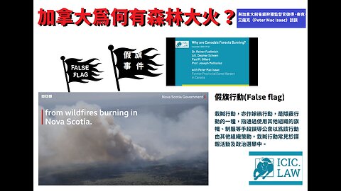 加拿大森林為何燃燒？與加拿大前省級狩獵監督官彼得·麥克·艾薩克（Peter Mac Isaac）訪談