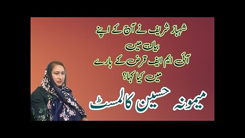 شہباز شریف کا آئی ایم ایف کے بارے میں بیان#mamoona #hussain #columnist