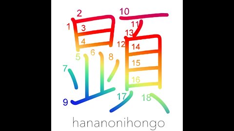 顕 - appear/reveal/existing/a revelation - Learn how to write Japanese Kanji 顕 - hananonihongo.com