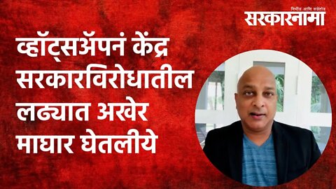 व्हॉट्सअॅपनं केंद्र सरकारविरोधातील लढ्यात अखेर माघार घेतलीये | whatsapp | Maharashtra | Sarkarnama