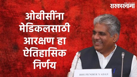 Bhupendra Yadav Press Conference: ओबीसींना मेडिकलसाठी आरक्षण हा ऐतिहासिक निर्णय | Sarakarnama