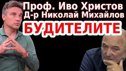 Иво Христов и Д-р Николай Михайлов - Будителите