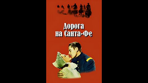 ПУТЬ САНТА-ФЕ (1940) Эррол Флинн, Оливия де Хэвилленд и Рэймонд Мэсси | Драма, Военный, Вестерн |Ч/Б