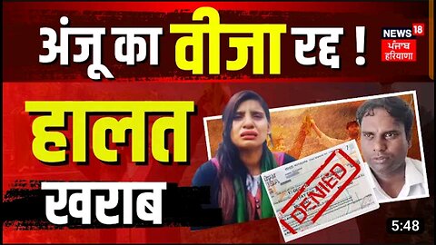 Anju Pakistan News : वीजा रद्द होने की खबर सुनकर अंजू की हालत खराब | Anju Nasrullah Marriage |News