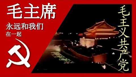 毛主席永远在我们一起 (AKA 金瓶似的小山) Chairman Mao is Forever Together With Us; 汉字, Pīnyīn, and English Subtitles