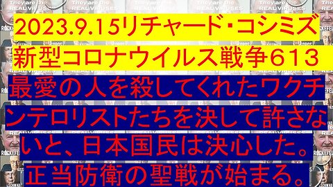 2023.09.15 リチャード・コシミズ新型コロナウイルス戦争６１３