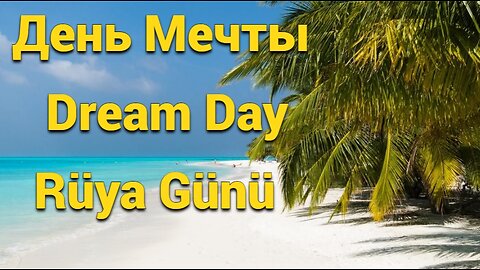 День Мечты. Dream Day. Rüya Günü