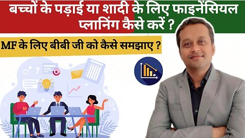 बच्चों के पड़ाई या शादी के लिए फाइनेंसियल प्लानिंग कैसे करें ?