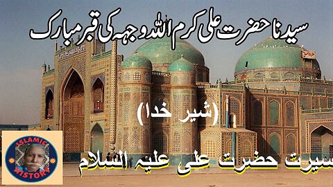 Biography of Hazrat Ali AS | سیرت حضرت علی کرم اللہ وجہہ الکریم | ISLAMIC HISTORY