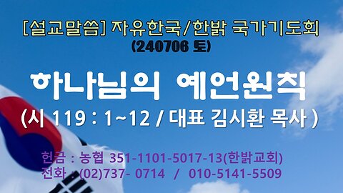 [설교말씀] 하나님의 예언원칙 (시119:1~12절) 240706(토) [자유한국/한밝 국가기도회] 대표 김시환 목사