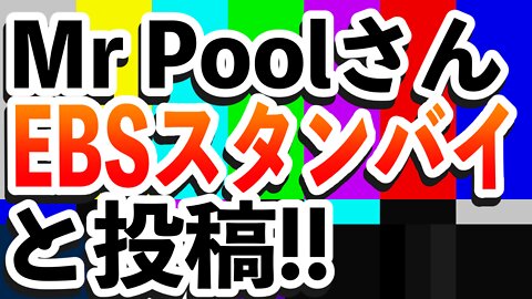 Mr Poolさんが世界緊急放送スタンバイと投稿⁉️ バイデン制裁進みエンディングへ✨