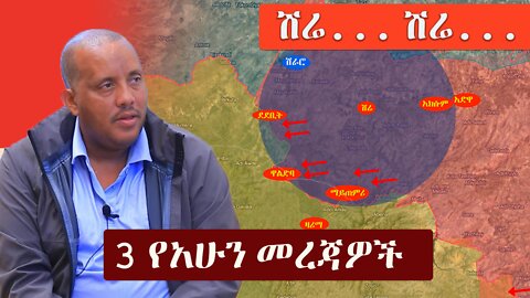 Ethiopia: 3 የአሁን መረጃዎች | Zehabesha News