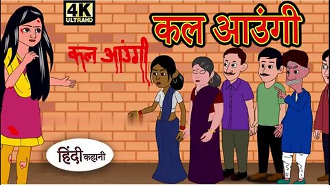 कल आऊंगी_Hindi story _Hindi khahani_moral cartoon story|