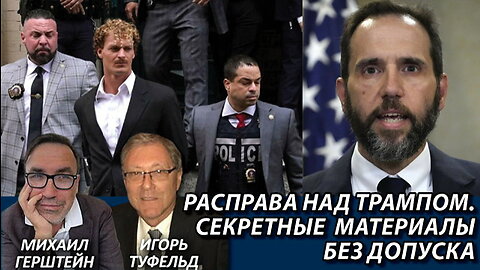 Расправа на Трампом. Секретные материалы без допуска