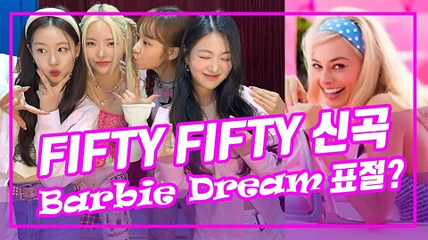 FIFTY FIFTY 신곡 바비드림 표절? Barbie Dreams plagiarism?