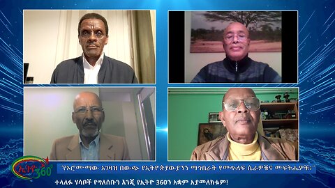 Ethio 360 Special Program "የኦሮሙማው አገዛዝ በውጭ የኢትዮጵያውያንን ማኅበራት የመጥለፍ ሴራዎቹና መፍትሔዎቹ፥" wed June 12, 2024