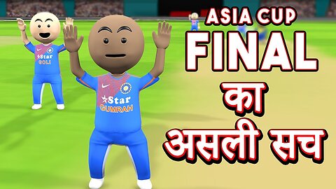 ASIA CUP FINAL KA ASLI SACH । INDIA VS SRI LANKA MATCH