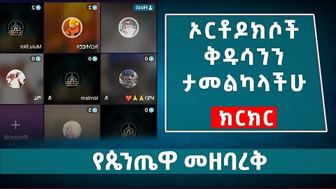 🛑የጴንጤዎች መዘባረቅ በኦርቶዶክሳዊት ቤተ ክርስቲያን ላይ | ሙግት 1