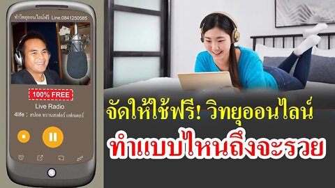 จัดให้ใช้ฟรี วิทยุออนไลน์ ทำยังไงถึงจะรวย วิทยุออนไลน์ 24 ชั่วโมง