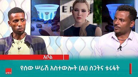 የሰው ሠራሽ አስተውሎት (AI) ስጋትና ቱሩፋት