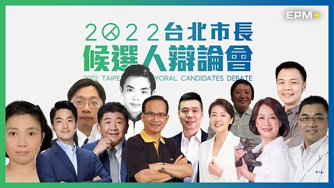 2022台北市長候選人辯論會｜政經+｜2022.11.13