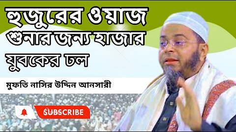 হুজুরের ওয়াজ শুনার জন্য হাজার যুবকের ঢল।। মুফতি নাসির উদ্দিন আনসারী New Waz 2024 ।। সেরা ওয়াজ