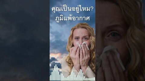 ปวดหัว ไม่ใช่โรค แต่เป็นอาการของโรค คุณอาจเป็นโรคภูมิแพ้อากาศ