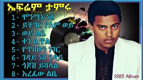 ኤፍሬም ታምሩ የ1978 አ.ም አልበም ||EPHREM_TAMIRU |Full Album Ethiopian - Music |Efirem Tamru