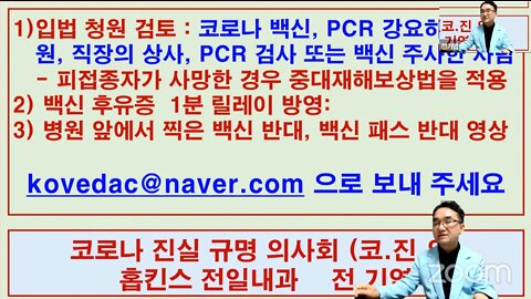 코진의 전기엽 원장님의 입법청원검토, 백신패스 반대 영상, 후유증 1분 릴레이 방영 유튜브 생방송 안내