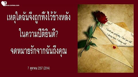 เหตุใดฉันจึงถูกทิ้งไว้ข้างหลังในความปีติยินดี? ❤️ จดหมายรักจากฉันถึงคุณ