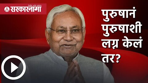 Nitish Kumar | पुरुषानं पुरुषाशी लग्न केलं तर? | Bihar | Anti Dowry | Sarkarnama