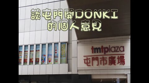 [西北人西北事]#03 屯門快將有DONKI啦！談談個人對屯門開DONKI的看法及展望