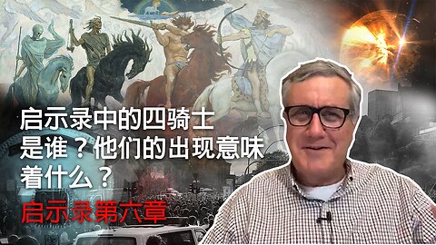 【启示录系列查经 第六章】末世的四骑士离我们不远了吗？藏在七印卷轴里的秘密揭开了六印，启示录怎么说？ | Dr. Ray Pritchard