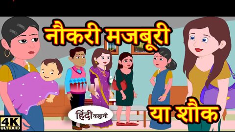 नौकरी मजबूरी या शौक Saas Bahu Ki Kahaniya _ Moral Stories in Hindi _ Hindi TV Story