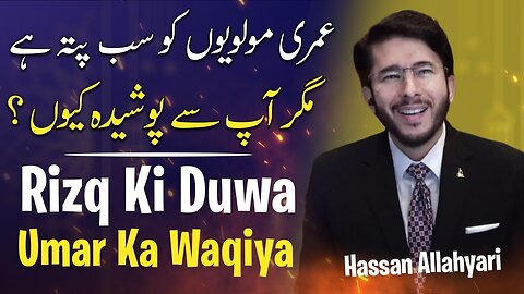 umar ki Rizq kay liye dua | hazrat umar ka waqia by hassan allahyari | umar ki diet by allahyari