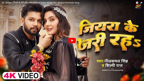 #Video | जियरा के जरी रहS | #Neelkamal Singh, #Shilpi Raj | Bhojpuri Romantic Song