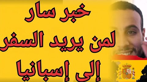 خبر سار لكل مغربي يريد السفر إلى إسبانيا في الرحلات الإستثنائية بدون دعوة وبدون نوع اللقاح فايزر