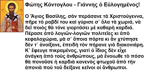 Φώτης Κόντογλου - Γιάννης ὁ Εὐλογημένος!