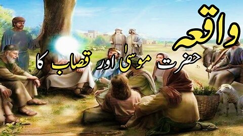 Hazrat Musa aur qasab ka waqiya| Islamic stories| Qassas ul anmbiya