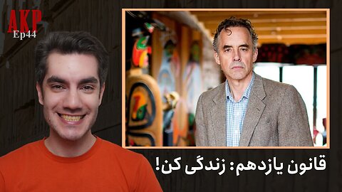 قانون یازدهم: زندگی کن | ۱۲ قانون برای زندگی، دکتر جردن پیترسون | قسمت ۴۴