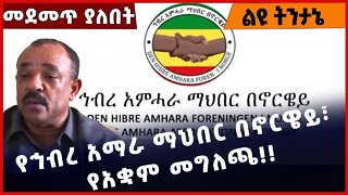 #Ethiopia የኅብረ አማራ ማህበር በኖርዌይ፣ የአቋም መግለጫ ❗️❗️❗️ Amahara |Norway | Fano | Tefera Mamo Oct-25-2022